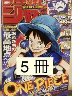 付録完備】 週刊少年ジャンプ 2026年6月8日号 日本代表 10冊 - メルカリ