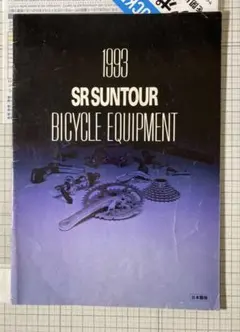 サンツアー 1993年 SR SANTDURバイシクル装備カタログ　中古のサムネイル