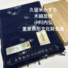 反物【久留米かすり】小川内弘 重要無形文化財 雀 久留米絣 藍染 木綿