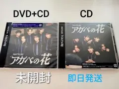 【未開封セット】アガベの花　MATSURI CD+DVD/CDセット