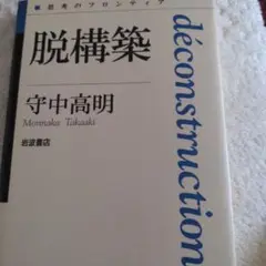 脱構築 守中高明 岩波書店