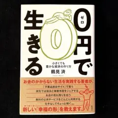 0円で生きる 小さくても豊かな経済の作り方