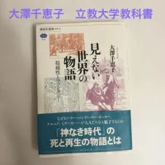 見えない世界の物語　大澤千恵子