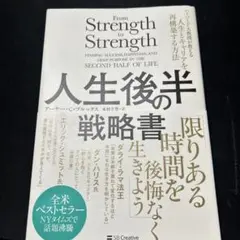 人生後半の戦略書 : ハーバード大教授が教える人生とキャリアを再構築する方法