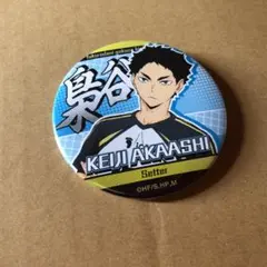 ハイキュー 赤葦 缶バッジ