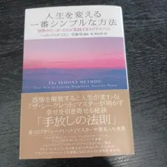 人生を変える一番シンプルな方法 : 世界のリーダーたちが実践するセドナメソッド