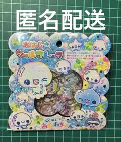 ぷくぷくあわわちゃん おはじきシールフレーク 35枚いり【カミオジャパン正規品】