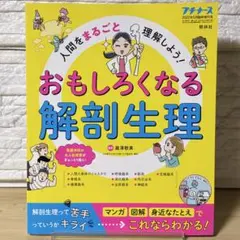 人間をまるごと理解しよう!おもしろくなる解剖生理2022年5月号