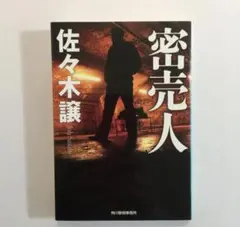 【新品】密売人/佐々木 譲