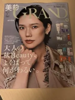 美的GRAND 秋号 2026 増刊 本誌のみ カバーモデル 岡本多緒