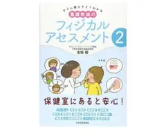 すぐに使えてよくわかる 養護教諭のフィジカルアセスメント〈2〉