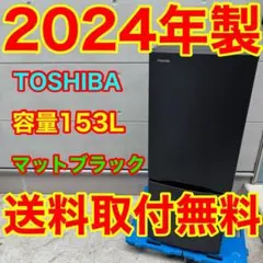 863⭐️2024年製★東芝　冷蔵庫　マットブラック　黒　自動霜取り　一人暮らしのサムネイル