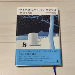 マイクロスパイ・アンサンブル