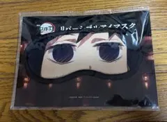 鬼滅の刃 無限城編 第一章 リバーシブルアイマスク 冨岡義勇