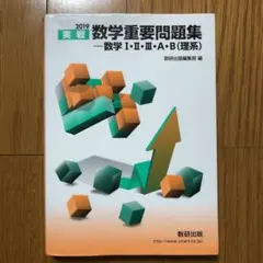 【SALE】実戦数学重要問題集―数学1・2・3・A・B(理系) 2019