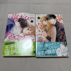 嵐くんの抱きマクラ 1巻 2巻 渡辺あゆ