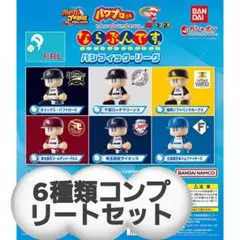 パシフィックリーグ ホーム 6種コンプリートセット