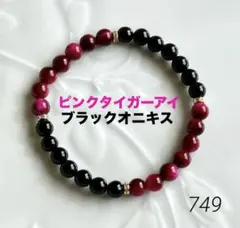 No.749❤︎ブラック×ピンクの華奢なブレス❤︎ タイガーアイ　金運財運