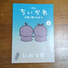 映画 ちいかわ 人魚の島のひみつ 入場者特典 第5弾 ひみつ本