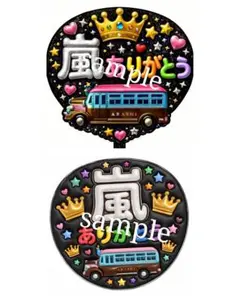 おまけ付き ジャンボうちわ【ファンサうちわ】嵐 ありがとう ネームボード 2枚