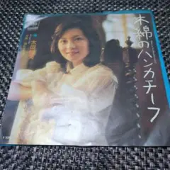 太田裕美 【木綿のハンカチーフ /揺れる愛情】レコード
