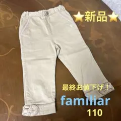 ファミリアストレッチパンツ110
