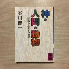 神・人間・動物 伝承を生きる世界