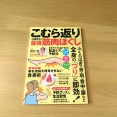 こむら返りが消えた! 最強筋肉ほぐし