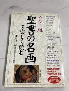 カラー版 聖書の名画を楽しく読む 井出洋一郎