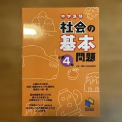 2026年最新】中学受験社会4年の人気アイテム - メルカリ