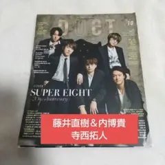 DUET 2024年 10月号 藤井直樹＆内博貴、寺西拓人 切り抜き