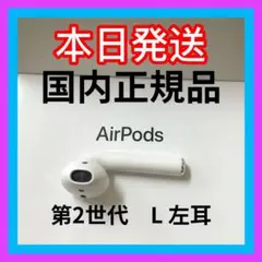 エアーポッズ　AirPods 第2 世代　左耳のみ　L片耳　国内正規品