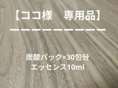 【ココ様専用】高濃度炭酸パック30回分＆エッセンス10ml