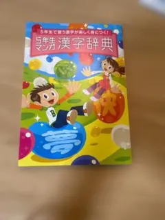 ベネッセ　5年生マンガ漢字辞典