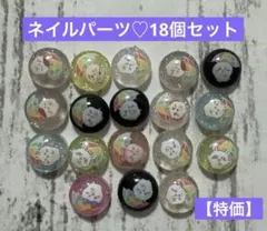 【特価】ネイルパーツ♡18個セット