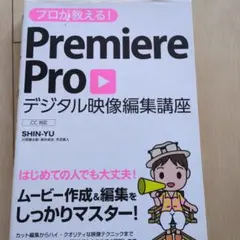 プロが教える!PremiereProデジタル映像編集講座