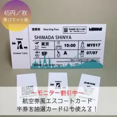【モニター割引 9月まで！】 航空券風 エスコートカード 45円/枚 結婚式