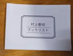 村上春樹 ブックリスト