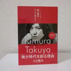 俺が時代を創る理由 木村拓哉