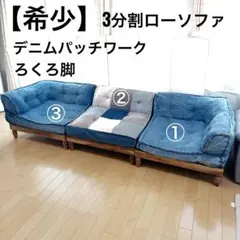 デニムパッチワーク ローソファ 西海岸風 コーナーソファ ヴィンテージ