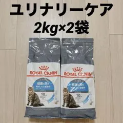 ロイヤルカナン ユリナリーケア 成猫用 2kg×2袋のサムネイル