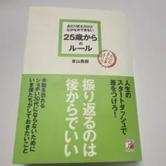 あたりまえだけどなかなかできない25歳からのルール