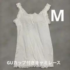 GUカップ付きキャミレース オフホワイト　Mサイズ　ポイント消化　300円