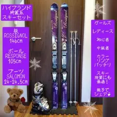 【ハイブランド】ROSSIGNOL/女性用/スキーセット/メンテ・WAX済み✔