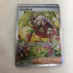 ポケモンカード ニンジャスピナー AZの安らぎ SAR m4 118/083