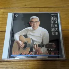 自作自演集／浜口庫之助