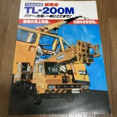 長野工業 クレーン カタログ レトロ タダノ - メルカリ