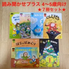 こどもちゃれんじ 読み聞かせプラス 4〜5歳絵本 7冊セット
