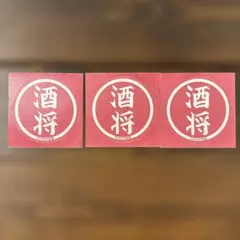 酒将 ステッカー 3枚セット