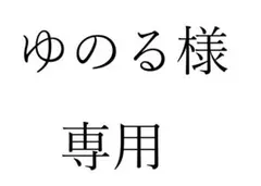 ゆのる様専用
